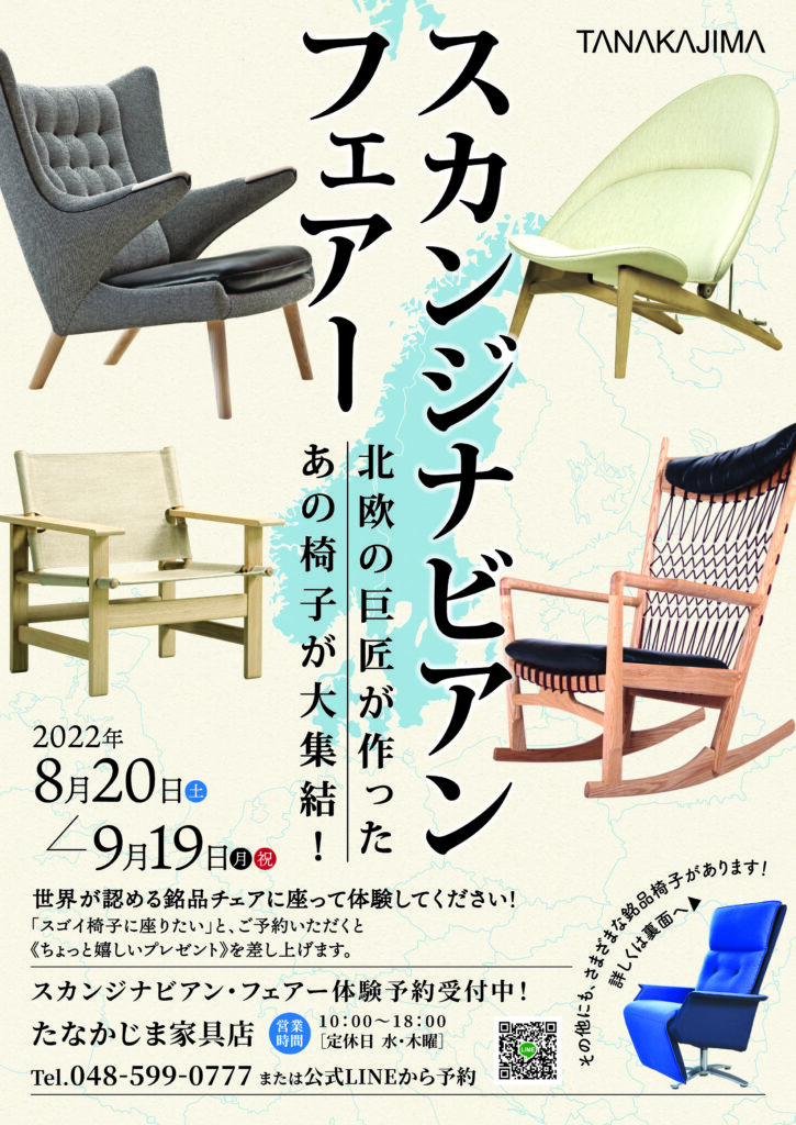 北欧の名作椅子の魅力と歴史】を愉しく語ります。トークイベント開催 