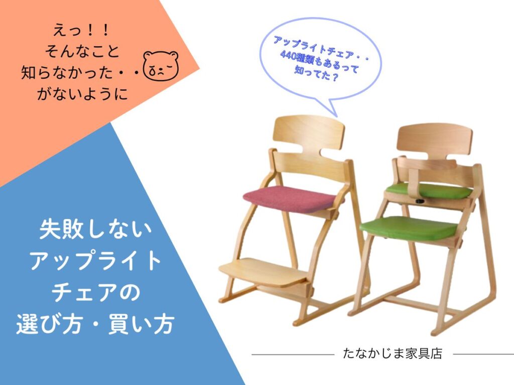 失敗しないアップライトチェアの選び方・買い方