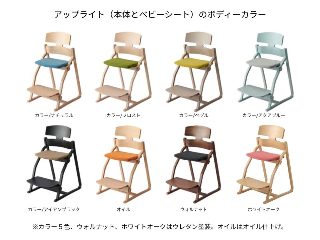 アップライトチェア本体のボディーカラー8種類