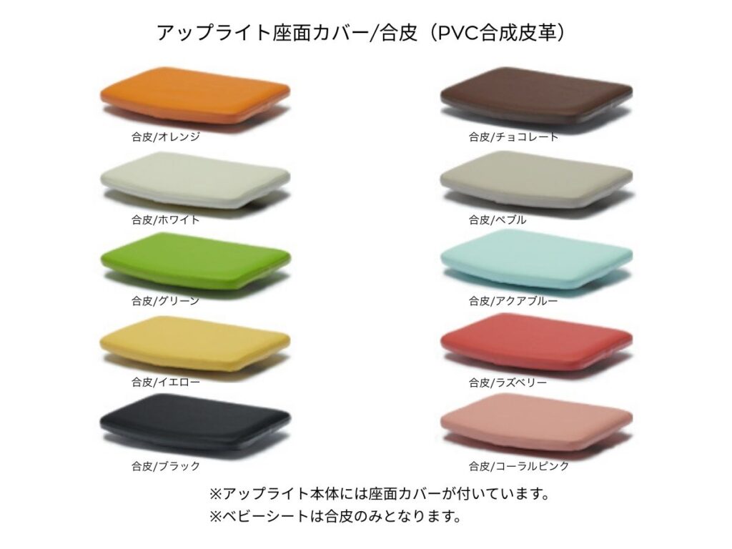 アップライトチェアの合皮座面カバー10色