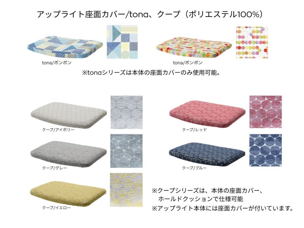 アップライトチェアのtone・クープ座面カバー