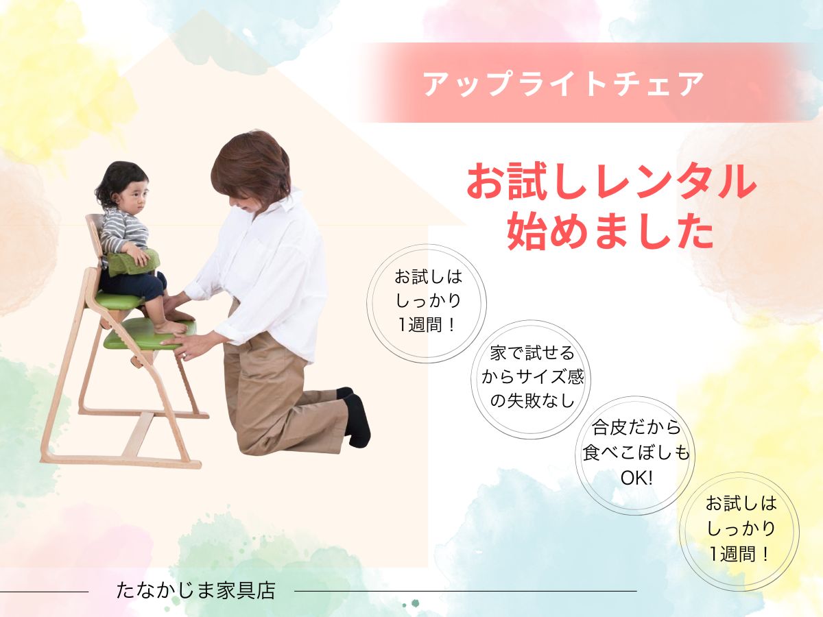 姿勢を守る子供椅子【アップライトチェアお試しレンタル】始めました 