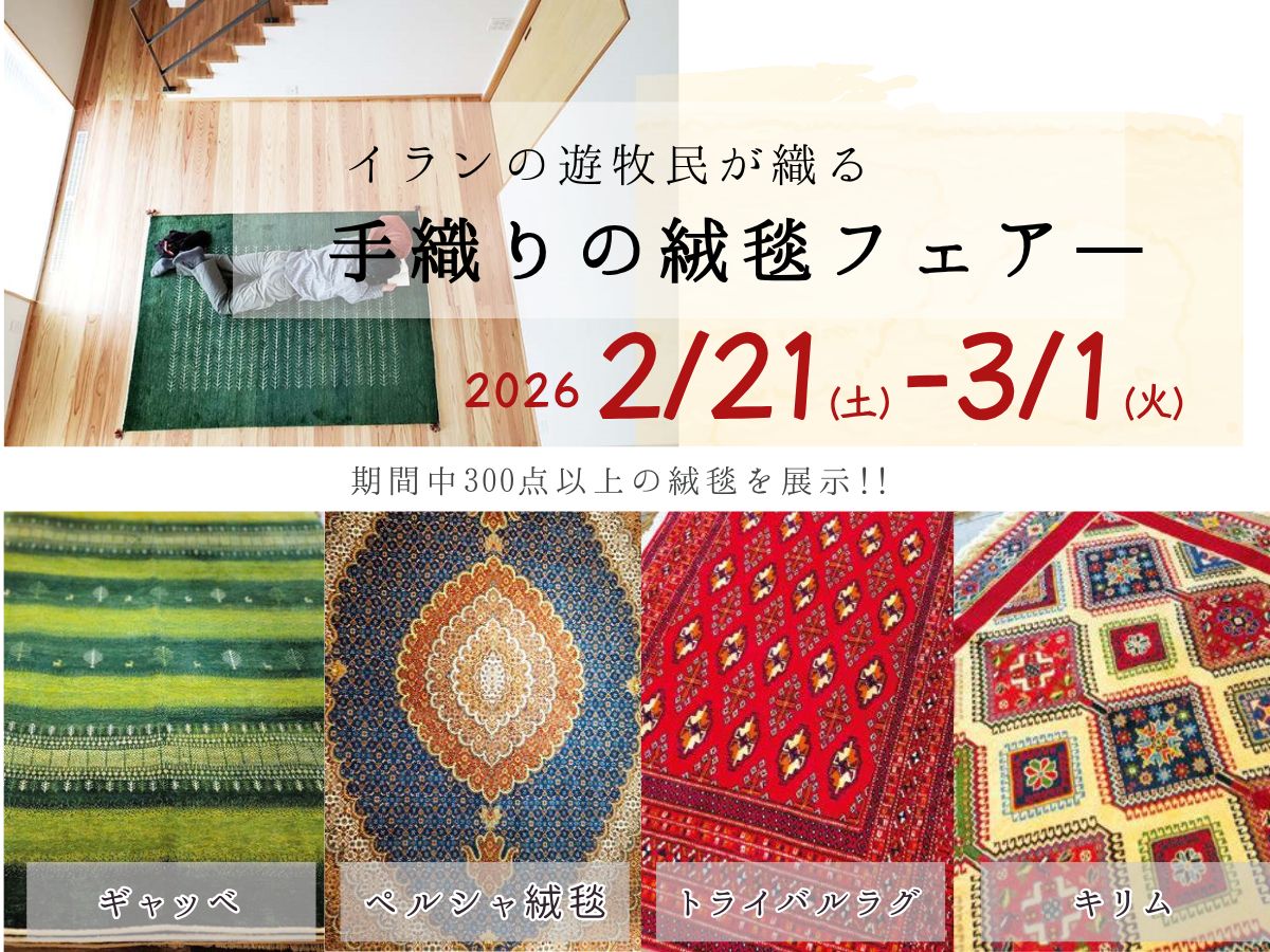 手織りの絨毯フェアを開催します。2026・2/21㈯～3/1㈰ ギャッベ 