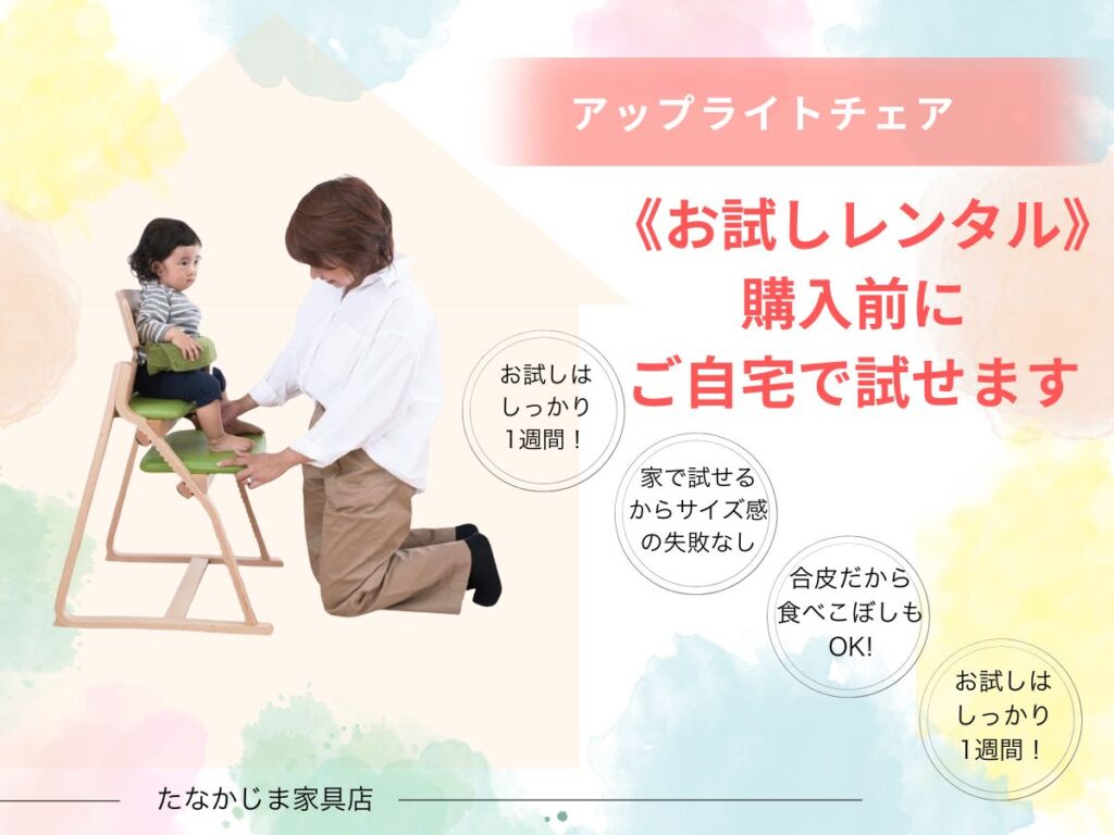 アップライトチェアを購入前に1週間自宅で試せるお試しレンタル