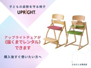 アップライトチェアが届くまでレンタルできます｜購入後すぐ使いたい方 