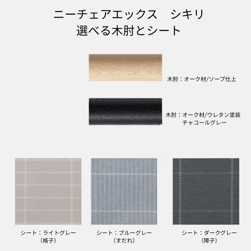 ニーチェアエックス シキリの色柄