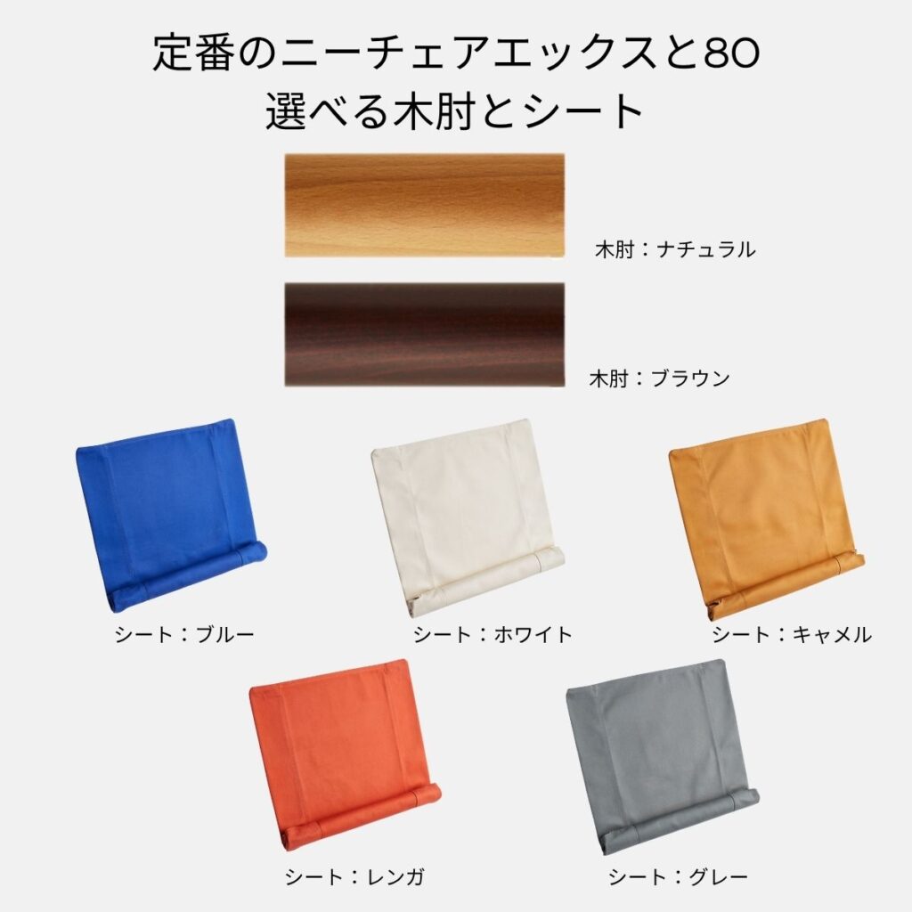 定番ニーチェアエックスの色