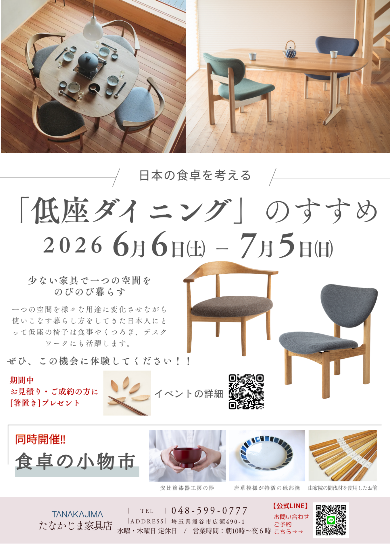 イベント終了】2026 「低座ダイニング」のすすめ展 開催‼ 2026年・6/6 