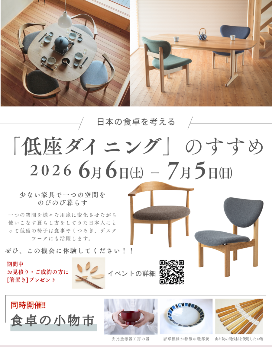 イベント終了】2026 「低座ダイニング」のすすめ展 開催‼ 2026年・6/6