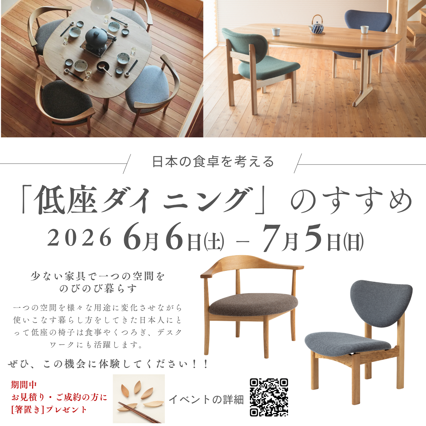 イベント終了】2026 「低座ダイニング」のすすめ展 開催‼ 2026年・6/6 