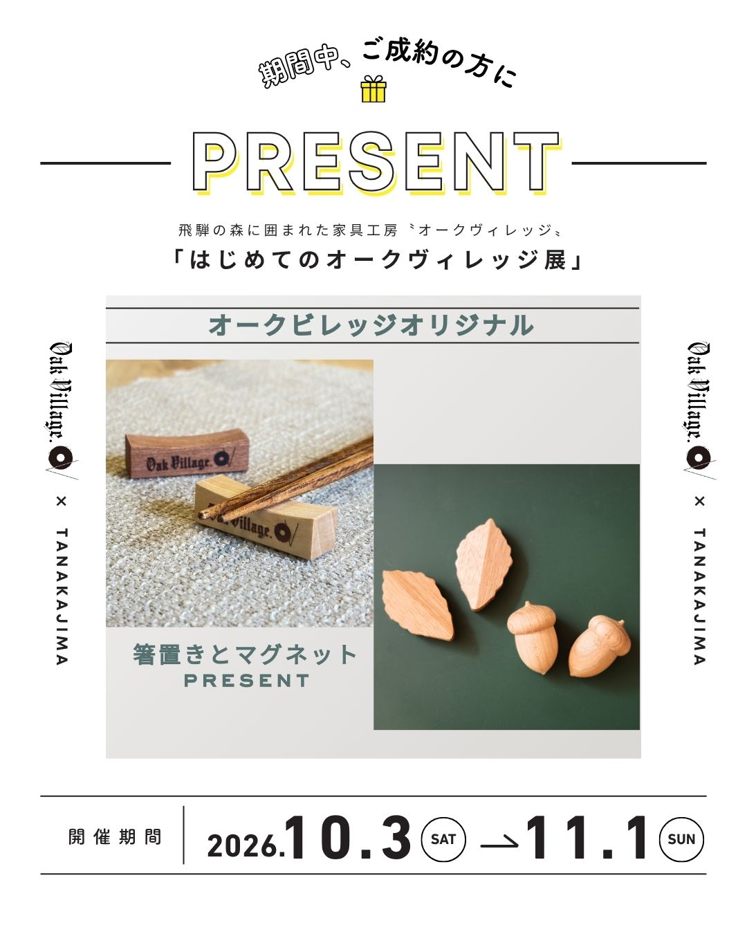 オークヴィレッジ展 ご成約プレゼント